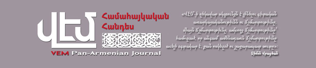 ՎԷՄ համահայկական հանդես / Vem Academic Journal